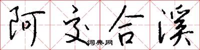 阿交合溪怎么写好看