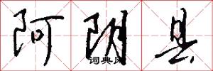 阿阴县怎么写好看