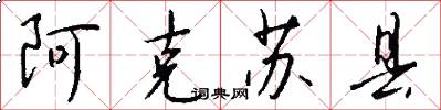 阿克苏县怎么写好看