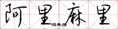 阿里麻里怎么写好看