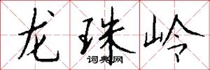 龙珠岭怎么写好看