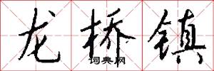 龙桥镇怎么写好看