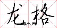 龙格怎么写好看