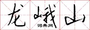 龙峨山怎么写好看