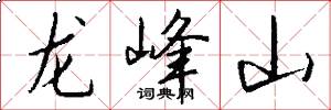 龙峰山怎么写好看