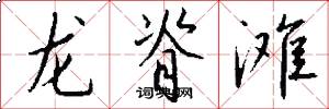 龙脊滩怎么写好看