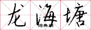 龙海塘怎么写好看