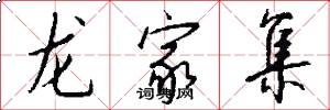龙家集怎么写好看