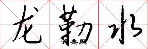 龙勒水怎么写好看