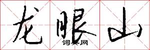 龙眼山怎么写好看