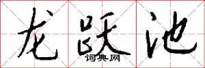 龙跃池怎么写好看