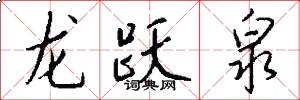 龙跃泉怎么写好看