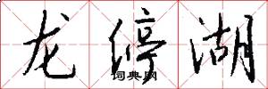 龙停湖怎么写好看