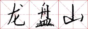 龙盘山怎么写好看