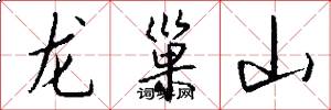 龙巢山怎么写好看
