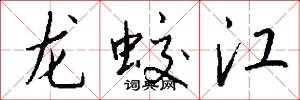 龙蛟江怎么写好看