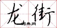 龙街怎么写好看