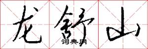 龙舒山怎么写好看