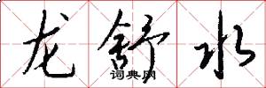 龙舒水怎么写好看