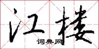 江楼怎么写好看