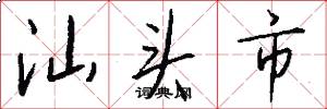 汕头市怎么写好看