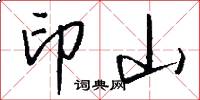 印山怎么写好看