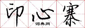 印心寨怎么写好看