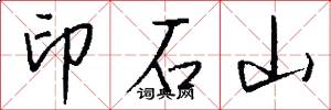 印石山怎么写好看