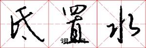 氐置水怎么写好看