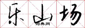 乐山场怎么写好看