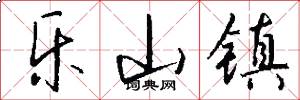 乐山镇怎么写好看