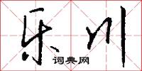乐川怎么写好看
