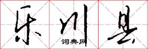 乐川县怎么写好看