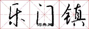 乐门镇怎么写好看