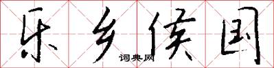 乐乡侯国怎么写好看