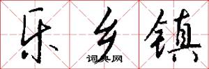 乐乡镇怎么写好看