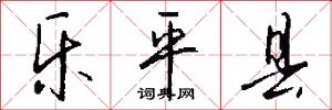 乐平县怎么写好看