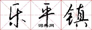 乐平镇怎么写好看