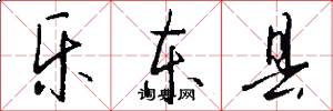 乐东县怎么写好看