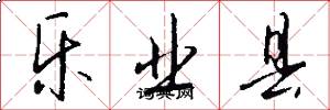 乐业县怎么写好看