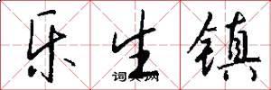 乐生镇怎么写好看