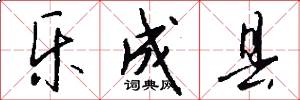 乐成县怎么写好看
