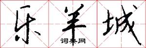 乐羊城怎么写好看