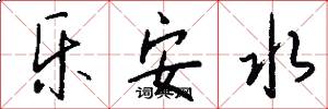 乐安水怎么写好看