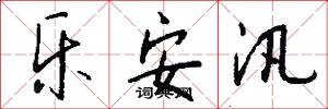 乐安汛怎么写好看