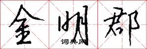 金明郡怎么写好看