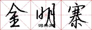 金明寨怎么写好看