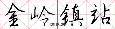 金岭镇站怎么写好看