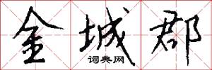 金城郡怎么写好看