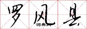 罗风县怎么写好看